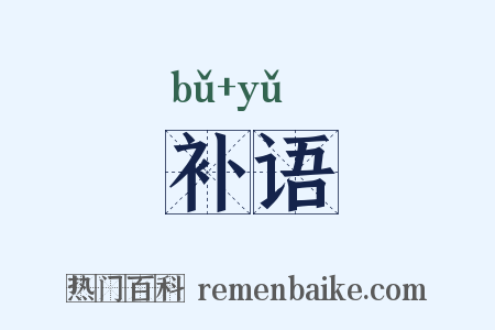 补语是什么意思的图片